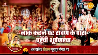 रामायण कथा | नाक कटने पर रावण के पास पहुँची शूर्पणखा