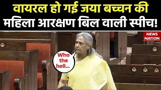 Women Reservation Bill:  वायरल हो गई जया बच्चन की महिला आरक्षण बिल वाली स्पीच! Jaya Bachchan