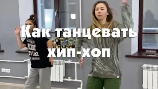 Как танцевать хип-хоп. Пример