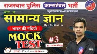 Rajasthan Police Constable | भारत की नदियाँ |  Akhilesh Sir | Arjun Classes | Top MCQ | Mock Test #3