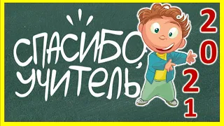 День учителя. Поздравить с днем учителя #деньучителяпесня