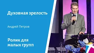 Ролик "Духовная зрелость", от 29 мая 2022