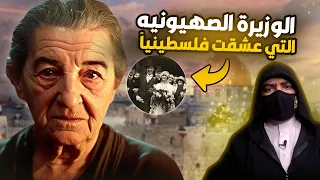 الوزيرة الصهيونية التي عشقت فلسطينياً - ام اليهود جولدا مائير