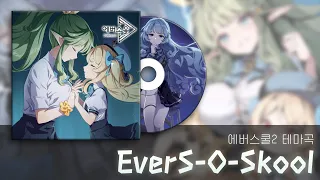 [Eversoul] OST 💿 「EverS-O-Skool」