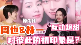 【Eng Sub】Zhou Ye's first impression of Lin Yi was that he was "too handsome to look at"?