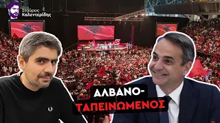 Τον ταπεινώνουν οι τουρκο-αλβανοί και χαμογελάει