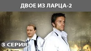 Двое из ларца - 2. Сериал. Серия 3 из 12. Феникс Кино. Детектив. Комедия