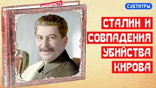 Сталин и удивительные совпадения на процессе об убийстве Кирова | МемуаристЪ 2021