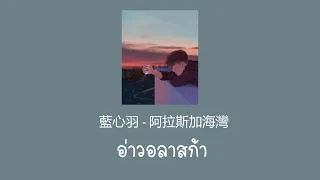 [THAISUB | PINYIN] 藍心羽 - 阿拉斯加海灣 อ่าวอลาสก้า ver.ผู้หญิง | เพลงจีนแปลไทย