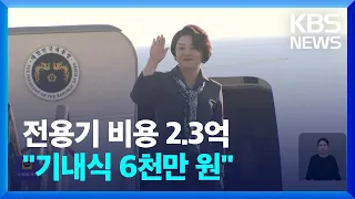 김정숙 여사 전용기 지출 내역 보니…“방문단 기내식에 6천여만 원” / KBS  2024.05.31.