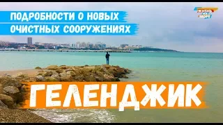 ГЕЛЕНДЖИК. ПОДРОБНОСТИ О НОВЫХ ОЧИСТНЫХ СООРУЖЕНИЯХ! ПОГОДА 29 ЯНВАРЯ 2020г.