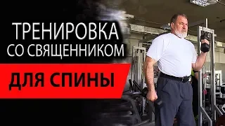 Тренировка со священником. Упражнения для спины