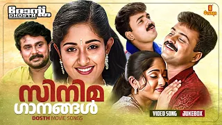 സിനിമ ഗാനങ്ങൾ | Malayalam film songs | Dosth | Dileep | Kunchacko Boban | Vidyasagar | K.J.Yesudas