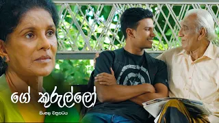 ගේ කුරුල්ලෝ (Tele Film) | 05th May 2023