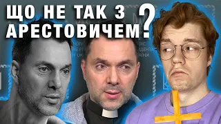 😇 АРЕСТОВИЧ і його містичне минуле про яке ти не знаєш. Арестович - ЕКЗОРЦИСТ?