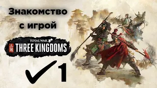 Total War: Three Kingdoms. Знакомство с игрой-#1. Сунь Цзянь