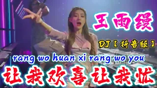 DJ【抖音版】让我欢喜让我忧 - 王雨缦 rang wo huan xi rang wo you @NiceMusicBox