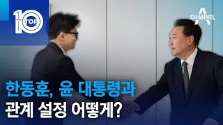 한동훈, 윤 대통령과 관계 설정 어떻게? | 뉴스TOP 10