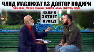 Дар ин замон чи хурем, ва чиро не. Диловар  Сафаров доктор Нодири. Dilovar  Safarov Dfilm.tj