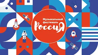 Непоседы на музыкальном фестивале "Россия"