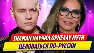 Певец SHAMAN научил Орнеллу Мути целоваться по русски