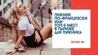 Secret#8 Пикник по-французски или топ-5 мест для пикника в Париже