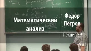 Лекция 39 | Математический анализ | Федор Петров | Лекториум