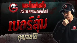 เบอร์สุ่ม • คุณออโต้ | 19 พ.ย. 66 | THE GHOST RADIO