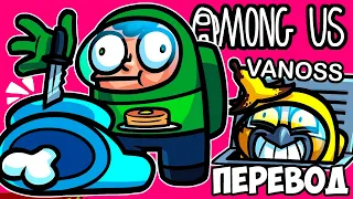 AMONG US Смешные моменты (перевод) 🕳️ ВЕНТИЛЯЦИЯ ДОСТУПНА ВСЕМ (VanossGaming)