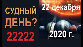 ЧТО БУДЕТ 22 ДЕКАБРЯ  2020 года