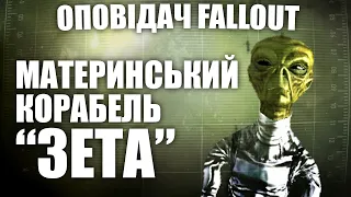 Оповідач: Fallout - Материнський корабель "ЗЕТА" | Історія світу Fallout | Лор