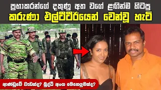 කරුණා අම්මාන් ප්‍රභාකරන් සමඟ විරසක වූ හැටි | ආණ්ඩුවේ වැඩක්ද? බුද්ධි මෙහෙයුමක්ද? | Karuna's Revolt