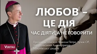 Любов – це дія. Час діяти, а не говорити про  любов. Проповідь: єпископ Микола Петро Лучок ОР