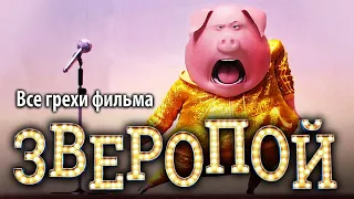 Все грехи фильма "Зверопой"