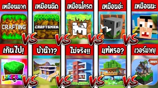 ✔10 อันดับ!! เกมที่ก็อปโครตเหมือน "มายคราฟ!!!" | ภาคหนึ่ง