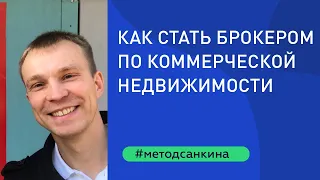 Как стать брокером по коммерческой недвижимости? Метод Санкина.