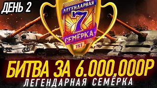 Финал - БИТВА ЗА 6 ЛЯМОВ! Турнир 7х7 | Легендарная Семёрка | День 2