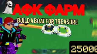 АФК ФАРМ - Build a boat for treasure (без доната) - Как сделать афк фарм в build a boat for treasure