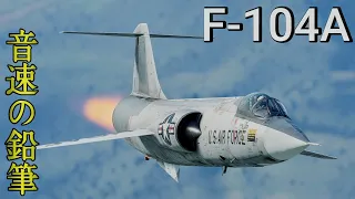 音速で飛ぶ鉛筆こと、F-104Aスターファイター