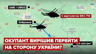У Білорусі російський вертоліт "втік" та полетів до кордону України