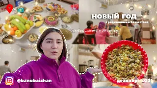 Новый год с семьей в Казахстане | Впервые за 8 лет🎄🍊✨️