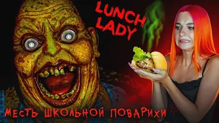 СБЕЖАЛА от СУМАСШЕДШЕЙ ПОВАРИХИ ► Lunch Lady