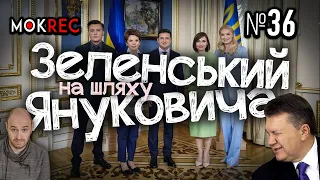 Зеленський та інтерв’ю олігархічним медіа: що не так? / MokRec №36