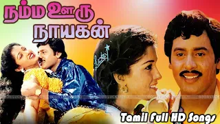 Namma Ooru Nayagan Movie Full Songs | Ramarajan, Gautami Old Love Songs | Rajesh Khanna Hits | HD