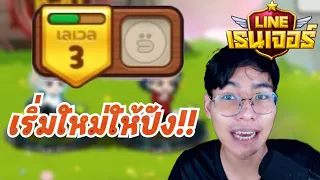 LINE Rangers | เริ่มเล่นใหม่ จะไปเเนวทางไหนคิดให้ดี?