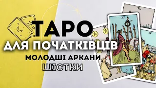 МОЛОДШІ АРКАНИ ШІСТКИ