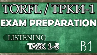 TORFL-1/ ТРКИ -1. EXAM PREPARATION. LISTENING. TASK 1.1
