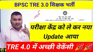 BPSC TRE 3 0 Latest News | Bihar Shikshak Bharti Exam Date Update | BPSC TRE 4 मे अच्छी Vacancy 🎉🎉