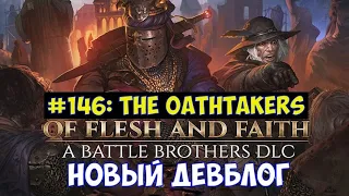 ⚔️Battle Brothers: Of Flesh and Faith🔊 Девблог №146. The Oathtakers