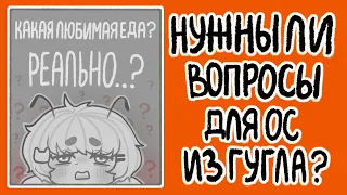 Полезны ли "вопросы вашему персонажу" из Гугла? | разговорный спидпеинт